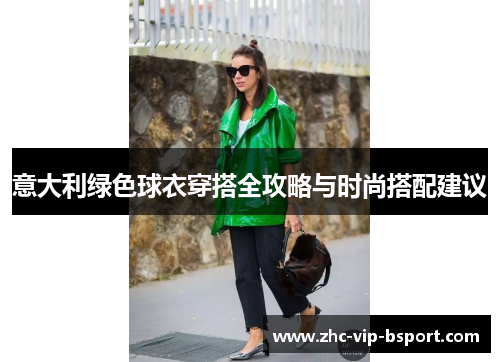 意大利绿色球衣穿搭全攻略与时尚搭配建议