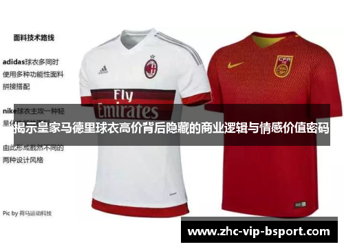 揭示皇家马德里球衣高价背后隐藏的商业逻辑与情感价值密码 揭示皇家马德里球衣高价背后隐藏的商业逻辑与情感价值密码