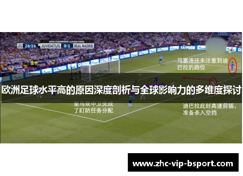 欧洲足球水平高的原因深度剖析与全球影响力的多维度探讨 欧洲足球水平高的原因深度剖析与全球影响力的多维度探讨