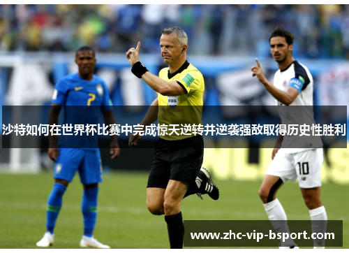 沙特如何在世界杯比赛中完成惊天逆转并逆袭强敌取得历史性胜利 沙特如何在世界杯比赛中完成惊天逆转并逆袭强敌取得历史性胜利