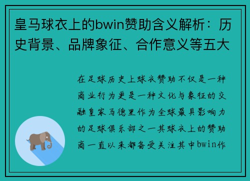 皇马球衣上的bwin赞助含义解析:历史背景、品牌象征、合作意义等五大关键点 皇马球衣上的bwin赞助含义解析:历史背景、品牌象征、合作意义等五大关键点