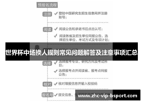世界杯中场换人规则常见问题解答及注意事项汇总 世界杯中场换人规则常见问题解答及注意事项汇总