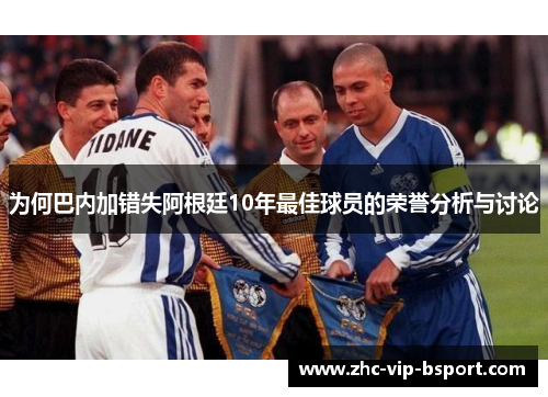 为何巴内加错失阿根廷10年最佳球员的荣誉分析与讨论 为何巴内加错失阿根廷10年最佳球员的荣誉分析与讨论