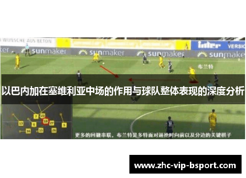 以巴内加在塞维利亚中场的作用与球队整体表现的深度分析