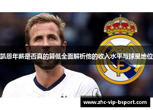 凯恩年薪是否真的算低全面解析他的收入水平与球星地位 凯恩年薪是否真的算低全面解析他的收入水平与球星地位