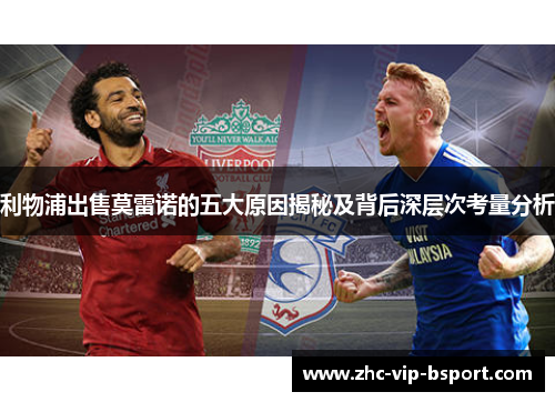 利物浦出售莫雷诺的五大原因揭秘及背后深层次考量分析 利物浦出售莫雷诺的五大原因揭秘及背后深层次考量分析
