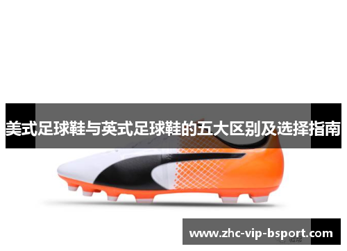 美式足球鞋与英式足球鞋的五大区别及选择指南