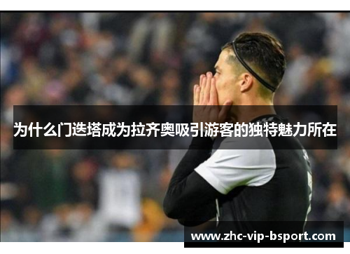 为什么门迭塔成为拉齐奥吸引游客的独特魅力所在