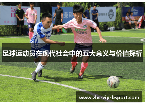 足球运动员在现代社会中的五大意义与价值探析 足球运动员在现代社会中的五大意义与价值探析