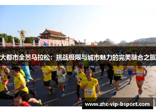 大都市全景马拉松:挑战极限与城市魅力的完美融合之旅 大都市全景马拉松:挑战极限与城市魅力的完美融合之旅