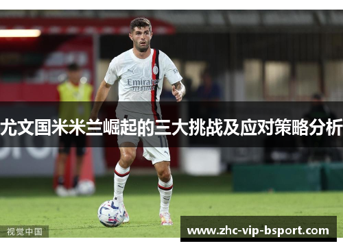 尤文国米米兰崛起的三大挑战及应对策略分析