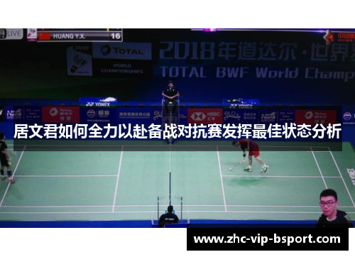 居文君如何全力以赴备战对抗赛发挥最佳状态分析