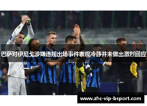 巴萨对伊尼戈涉嫌违规出场事件表现冷静并未做出激烈回应 巴萨对伊尼戈涉嫌违规出场事件表现冷静并未做出激烈回应