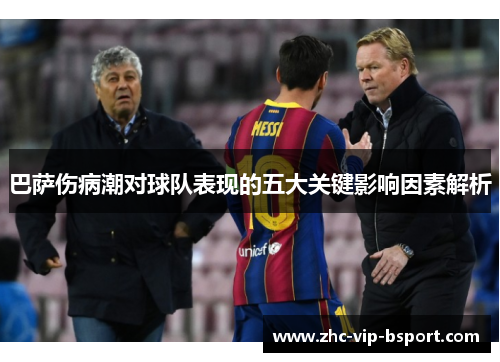 巴萨伤病潮对球队表现的五大关键影响因素解析 巴萨伤病潮对球队表现的五大关键影响因素解析
