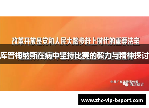 库普梅纳斯在病中坚持比赛的毅力与精神探讨 库普梅纳斯在病中坚持比赛的毅力与精神探讨