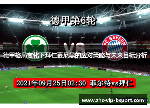 德甲格局变化下拜仁慕尼黑的应对策略与未来目标分析