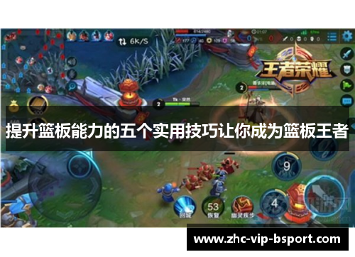 提升篮板能力的五个实用技巧让你成为篮板王者 提升篮板能力的五个实用技巧让你成为篮板王者