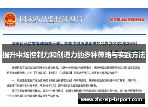 提升中场控制力和创造力的多种策略与实践方法