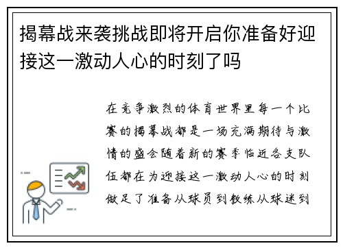 揭幕战来袭挑战即将开启你准备好迎接这一激动人心的时刻了吗 揭幕战来袭挑战即将开启你准备好迎接这一激动人心的时刻了吗