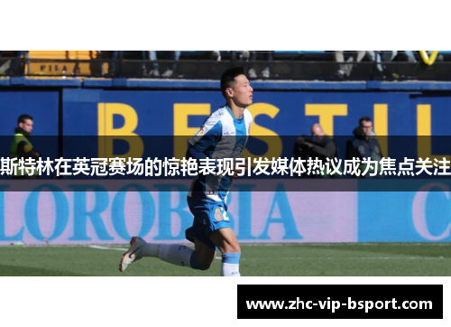 斯特林在英冠赛场的惊艳表现引发媒体热议成为焦点关注
