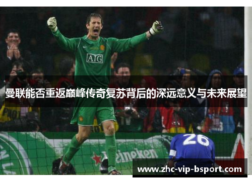 曼联能否重返巅峰传奇复苏背后的深远意义与未来展望