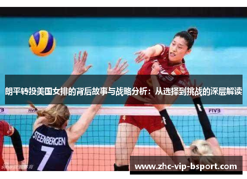 朗平转投美国女排的背后故事与战略分析：从选择到挑战的深层解读
