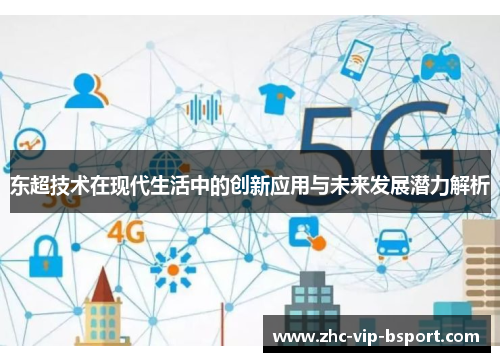 东超技术在现代生活中的创新应用与未来发展潜力解析 东超技术在现代生活中的创新应用与未来发展潜力解析