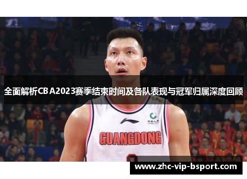 全面解析CBA2023赛季结束时间及各队表现与冠军归属深度回顾