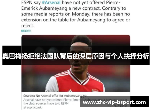 奥巴梅扬拒绝法国队背后的深层原因与个人抉择分析 奥巴梅扬拒绝法国队背后的深层原因与个人抉择分析