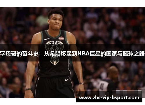 字母哥的奋斗史:从希腊移民到NBA巨星的国家与篮球之路 字母哥的奋斗史:从希腊移民到NBA巨星的国家与篮球之路