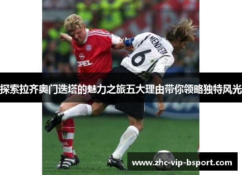 探索拉齐奥门迭塔的魅力之旅五大理由带你领略独特风光 探索拉齐奥门迭塔的魅力之旅五大理由带你领略独特风光