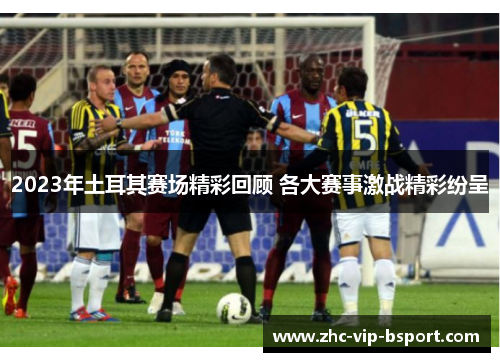 2023年土耳其赛场精彩回顾 各大赛事激战精彩纷呈 2023年土耳其赛场精彩回顾 各大赛事激战精彩纷呈