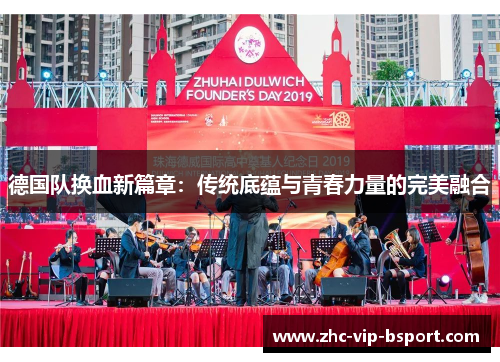 德国队换血新篇章:传统底蕴与青春力量的完美融合 德国队换血新篇章:传统底蕴与青春力量的完美融合