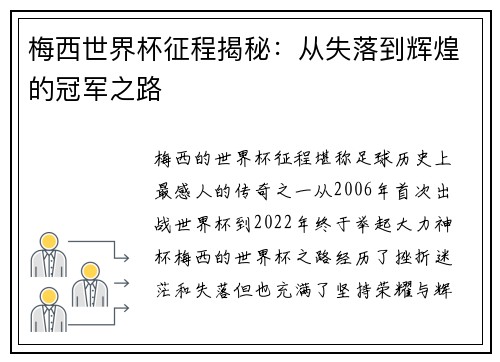 梅西世界杯征程揭秘:从失落到辉煌的冠军之路 梅西世界杯征程揭秘:从失落到辉煌的冠军之路
