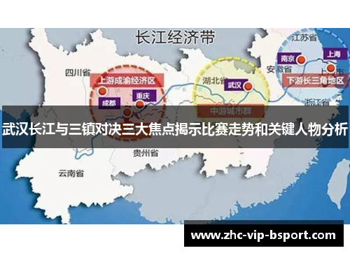 武汉长江与三镇对决三大焦点揭示比赛走势和关键人物分析 武汉长江与三镇对决三大焦点揭示比赛走势和关键人物分析