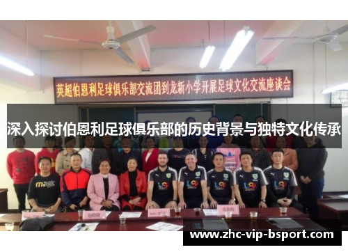 深入探讨伯恩利足球俱乐部的历史背景与独特文化传承 深入探讨伯恩利足球俱乐部的历史背景与独特文化传承