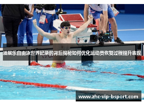 潘展乐自由泳世界纪录的背后揭秘如何优化运动员恢复过程提升表现