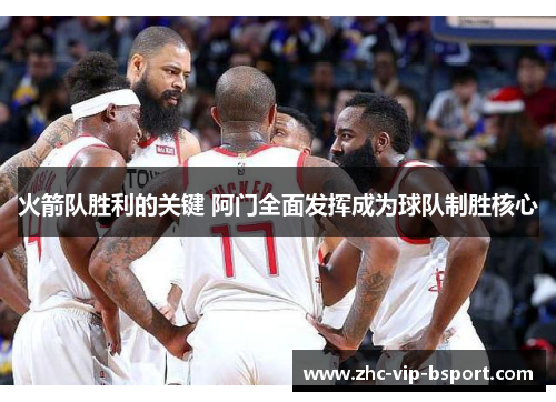 火箭队胜利的关键 阿门全面发挥成为球队制胜核心 火箭队胜利的关键 阿门全面发挥成为球队制胜核心