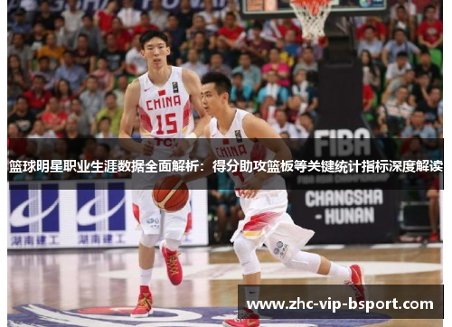 篮球明星职业生涯数据全面解析:得分助攻篮板等关键统计指标深度解读 篮球明星职业生涯数据全面解析:得分助攻篮板等关键统计指标深度解读