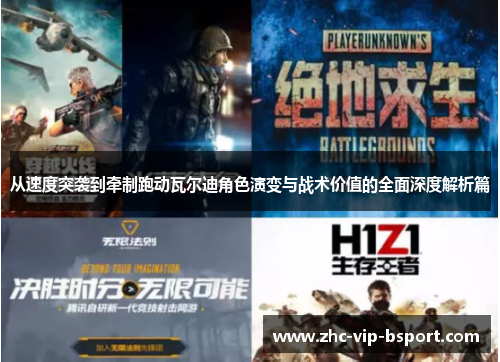 从速度突袭到牵制跑动瓦尔迪角色演变与战术价值的全面深度解析篇 从速度突袭到牵制跑动瓦尔迪角色演变与战术价值的全面深度解析篇