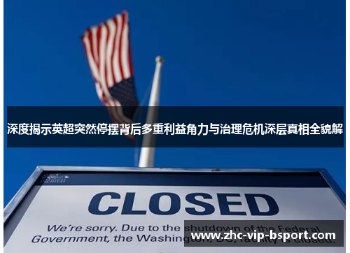 深度揭示英超突然停摆背后多重利益角力与治理危机深层真相全貌解 深度揭示英超突然停摆背后多重利益角力与治理危机深层真相全貌解