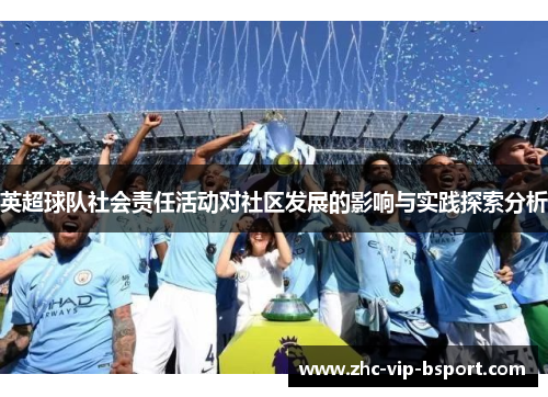 英超球队社会责任活动对社区发展的影响与实践探索分析 英超球队社会责任活动对社区发展的影响与实践探索分析