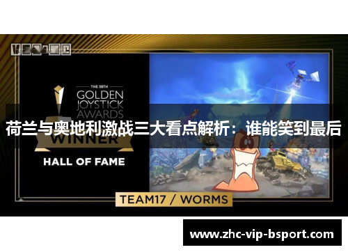 荷兰与奥地利激战三大看点解析:谁能笑到最后 荷兰与奥地利激战三大看点解析:谁能笑到最后