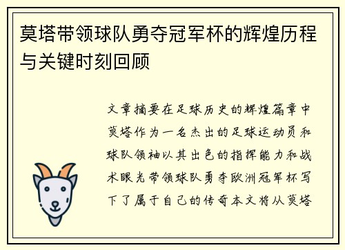 莫塔带领球队勇夺冠军杯的辉煌历程与关键时刻回顾