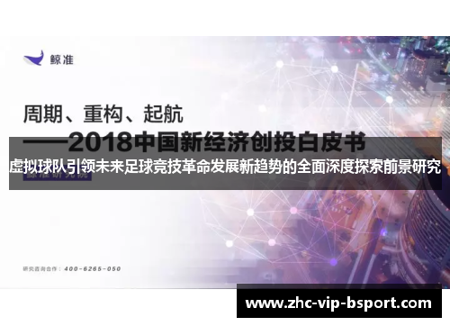 虚拟球队引领未来足球竞技革命发展新趋势的全面深度探索前景研究 虚拟球队引领未来足球竞技革命发展新趋势的全面深度探索前景研究