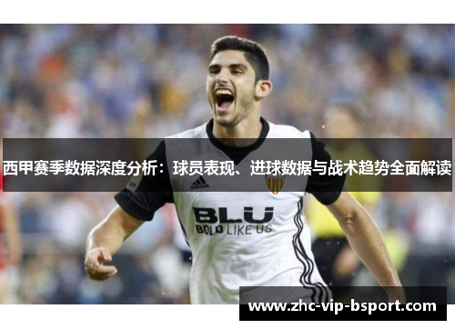 西甲赛季数据深度分析:球员表现、进球数据与战术趋势全面解读 西甲赛季数据深度分析:球员表现、进球数据与战术趋势全面解读