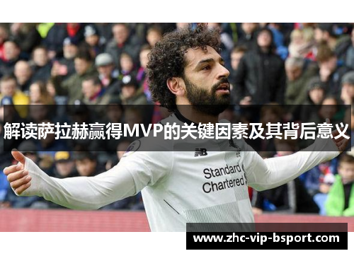 解读萨拉赫赢得MVP的关键因素及其背后意义