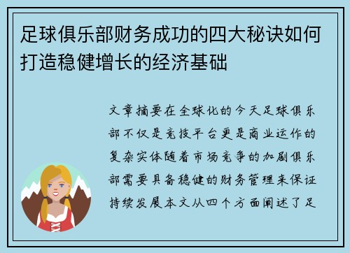 足球俱乐部财务成功的四大秘诀如何打造稳健增长的经济基础 足球俱乐部财务成功的四大秘诀如何打造稳健增长的经济基础