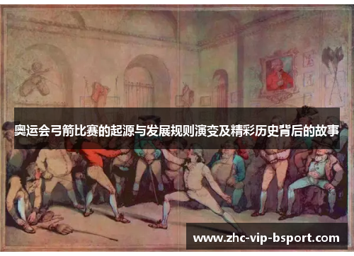 奥运会弓箭比赛的起源与发展规则演变及精彩历史背后的故事