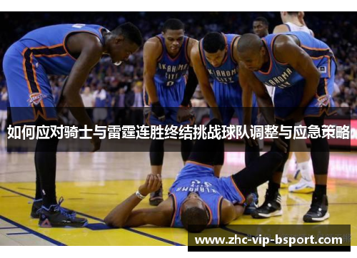如何应对骑士与雷霆连胜终结挑战球队调整与应急策略